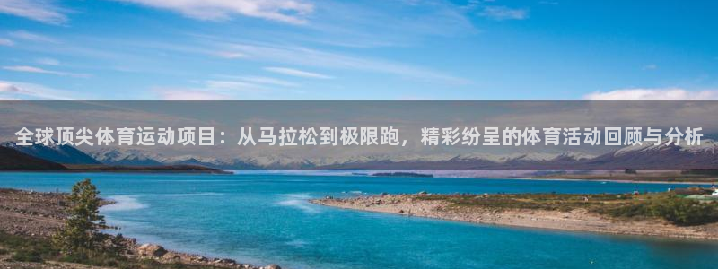 公海赌赌船官网下载平台假的吗是真的吗：全球顶尖体育运