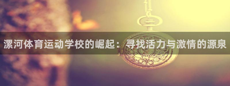 公海赌赌船官方正版app官网：漯河体育运动学校的崛起
