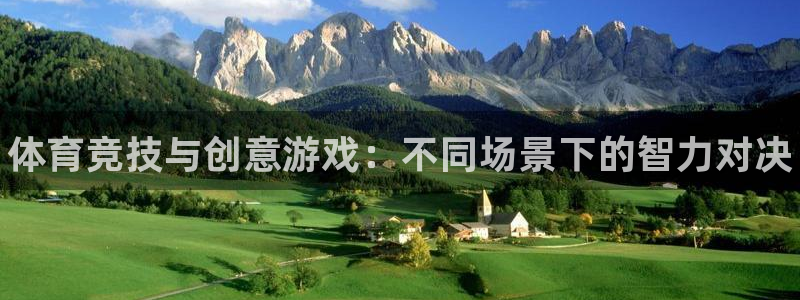 公海赌赌船官网下载平台注册要钱吗：体育竞技与创意游戏
