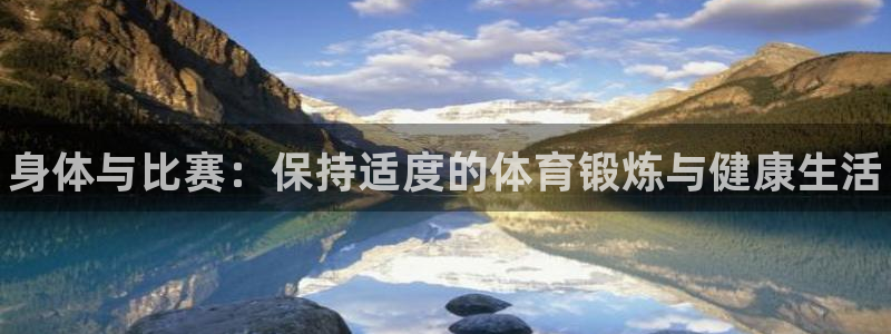 公海赌赌船官网下载平台注册要钱吗安全吗：身体与比赛：