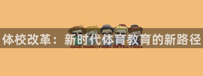 公海赌赌船官网下载平台注册要钱吗：体校改革：新时代体