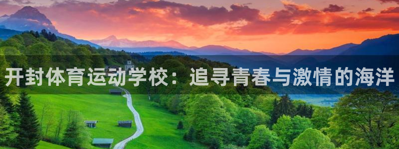 公海赌赌船官网下载招商电话号码：开封体育运动学校：追