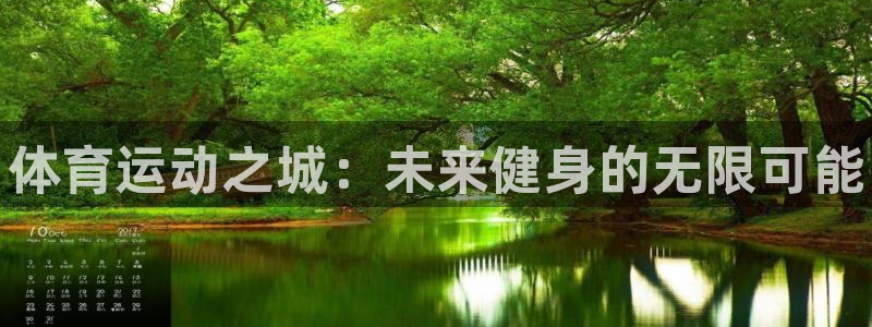公海赌赌船官网下载招商电话号码是多少：体育运动之城：