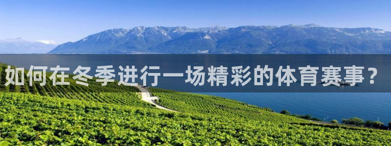 公海赌赌船官方正版app娱乐网站：如何在冬季进行一场