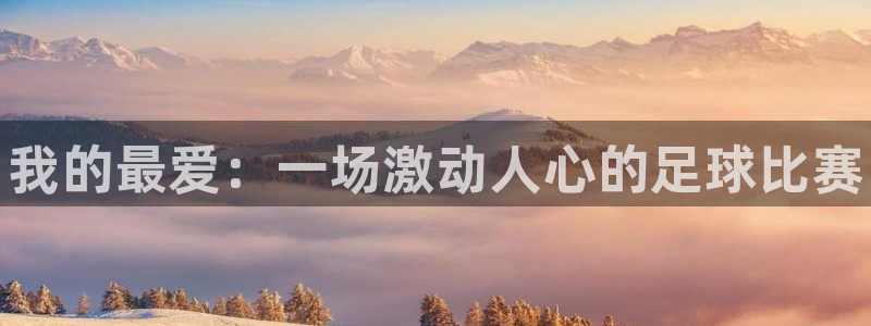 公海赌赌船官网下载招商电话号码查询：我的最爱：一场激