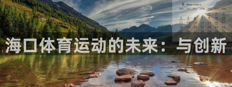公海赌赌船官方正版app集团logo：海口体育运动的未来：与
