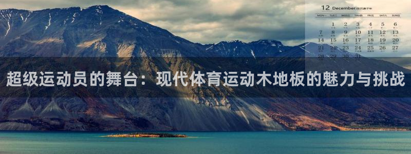 公海赌赌船官网下载联系电话：超级运动员的舞台：现代体