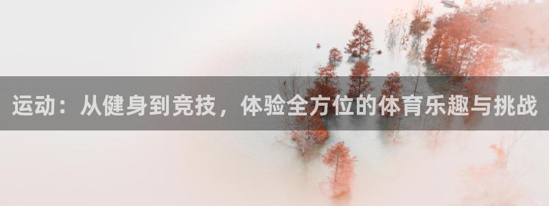 公海赌赌船官方正版app娱乐40996：运动：从健身