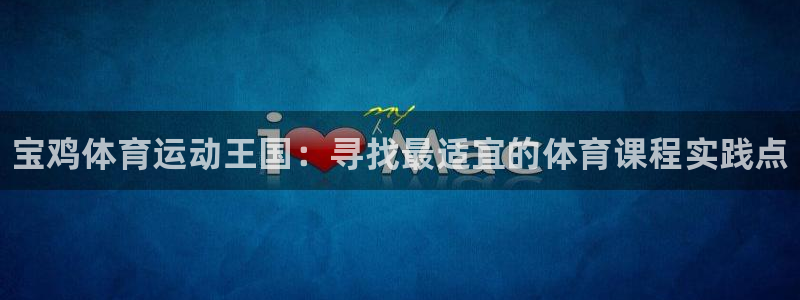 公海赌赌船官网下载平台假的吗是真的吗：宝鸡体育运动王