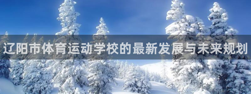 公海赌赌船官网下载招商电话是多少：辽阳市体育运动学校
