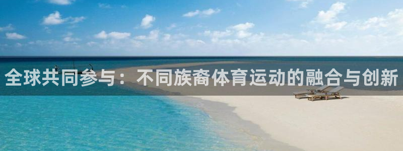 公海赌赌船官方正版app集团E.ON：全球共同参与：